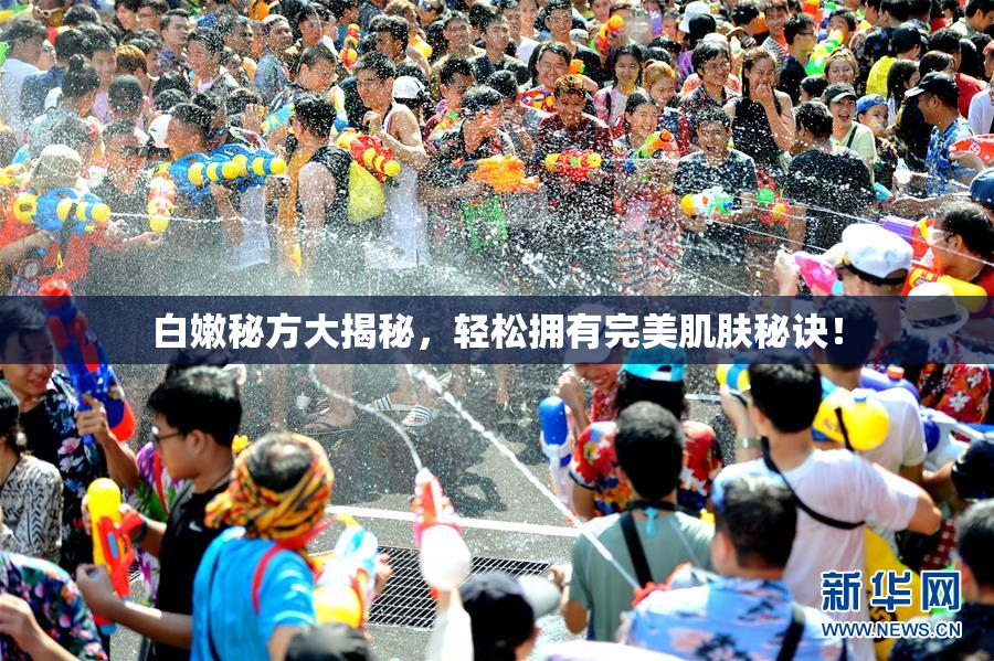 白嫩秘方大揭秘，轻松拥有完美肌肤秘诀！