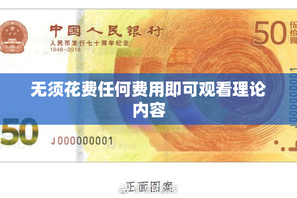 无须花费任何费用即可观看理论内容