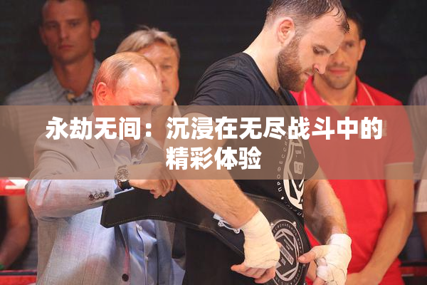 永劫无间：沉浸在无尽战斗中的精彩体验
