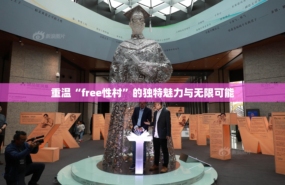 重温“free性村”的独特魅力与无限可能