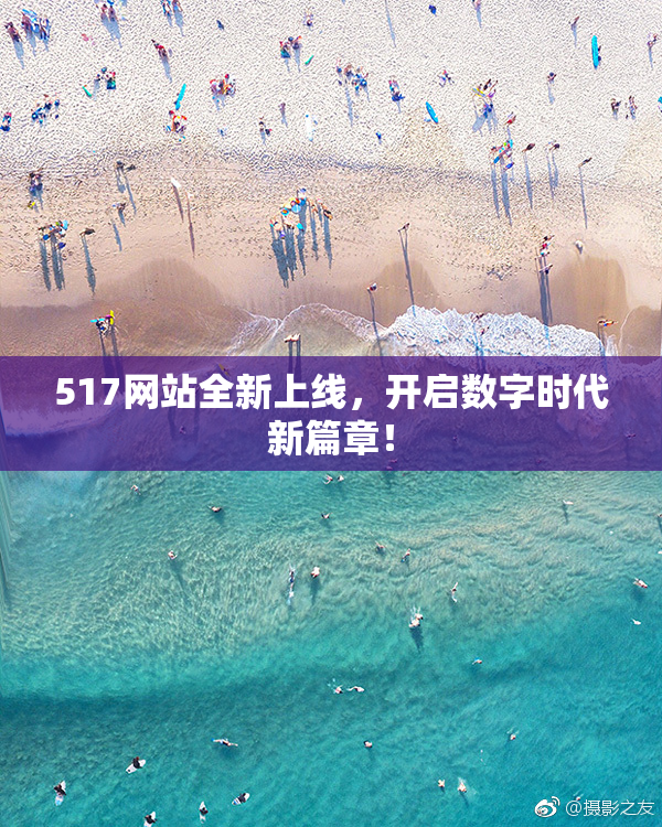 517网站全新上线，开启数字时代新篇章！