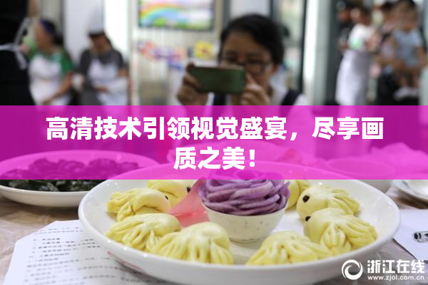 高清技术引领视觉盛宴，尽享画质之美！