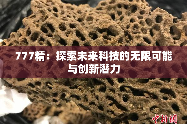 777精：探索未来科技的无限可能与创新潜力