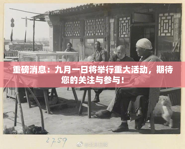 重磅消息：九月一日将举行重大活动，期待您的关注与参与！