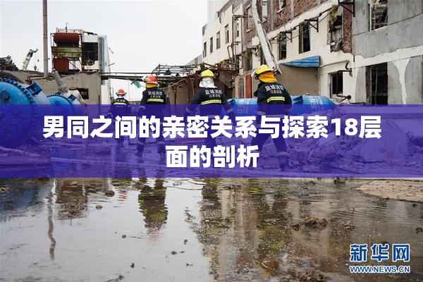 男同之间的亲密关系与探索18层面的剖析