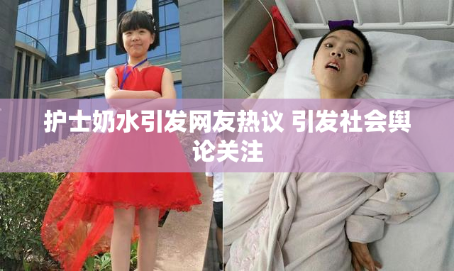 护士奶水引发网友热议 引发社会舆论关注