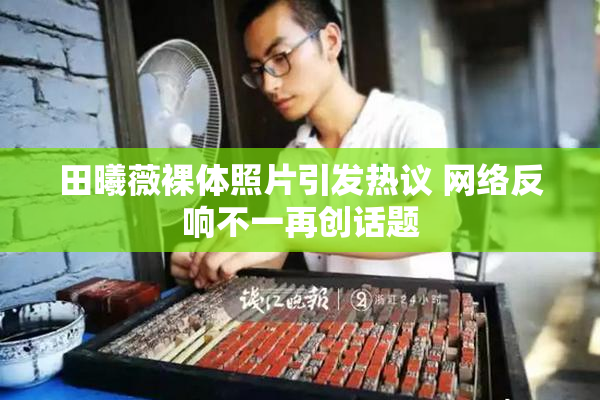 田曦薇裸体照片引发热议 网络反响不一再创话题