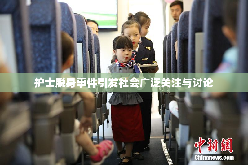 护士脱身事件引发社会广泛关注与讨论