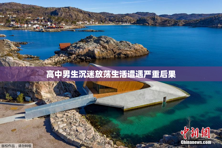 高中男生沉迷放荡生活遭遇严重后果