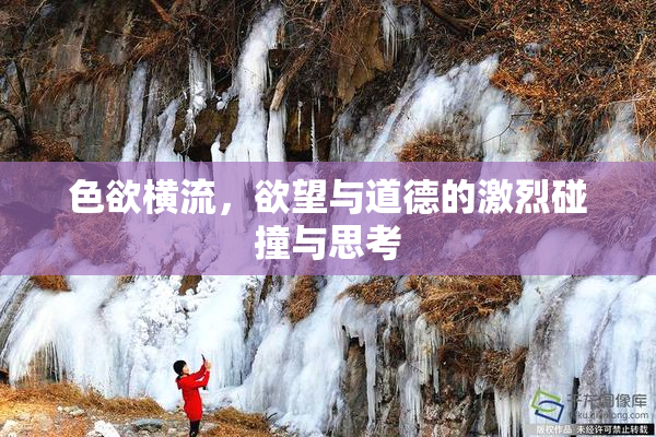 色欲横流，欲望与道德的激烈碰撞与思考