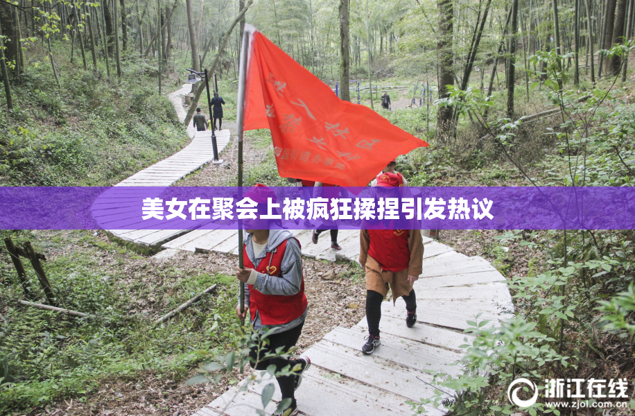 美女在聚会上被疯狂揉捏引发热议