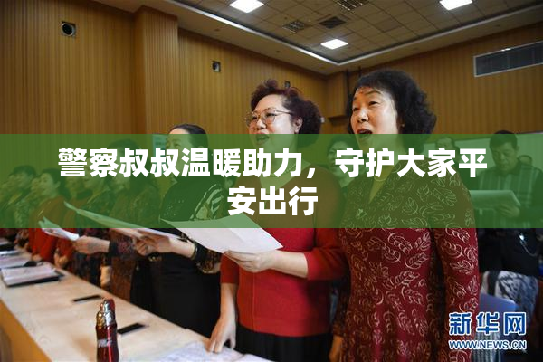 警察叔叔温暖助力，守护大家平安出行