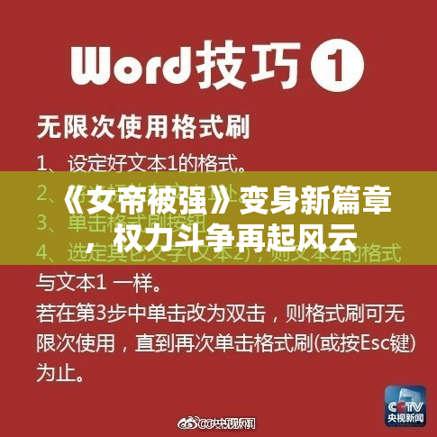 《女帝被强》变身新篇章，权力斗争再起风云