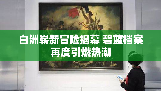 白洲崭新冒险揭幕 碧蓝档案再度引燃热潮