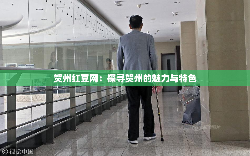 贺州红豆网：探寻贺州的魅力与特色