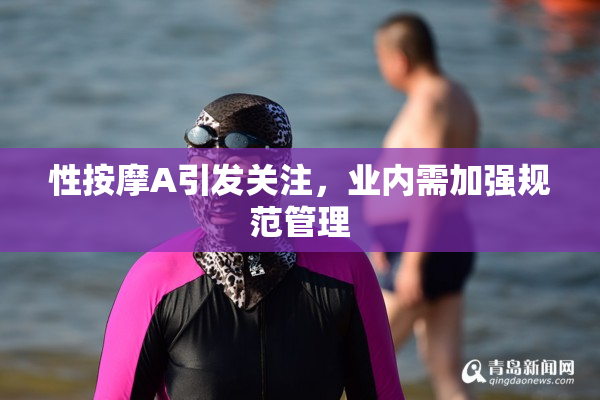 性按摩A引发关注，业内需加强规范管理