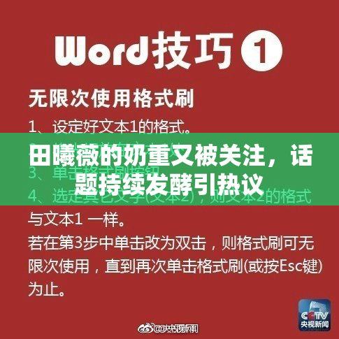 田曦薇的奶重又被关注，话题持续发酵引热议