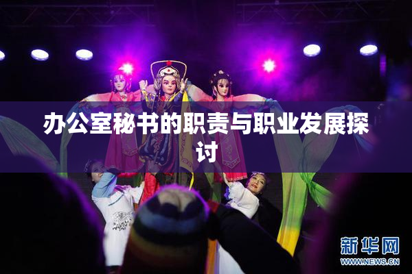 办公室秘书的职责与职业发展探讨