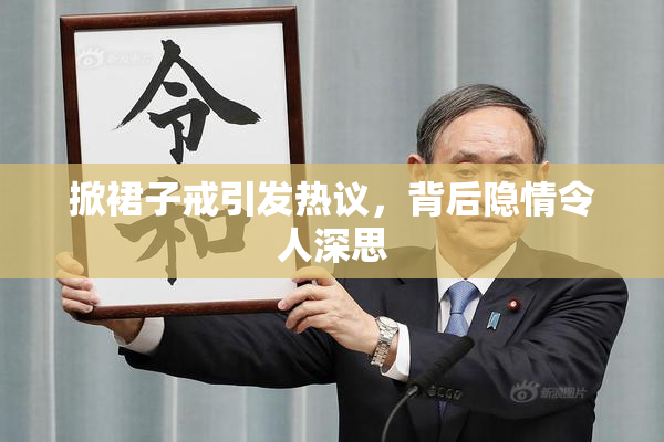 掀裙子戒引发热议，背后隐情令人深思
