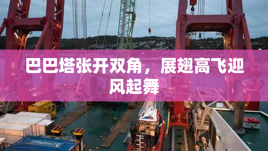 巴巴塔张开双角，展翅高飞迎风起舞