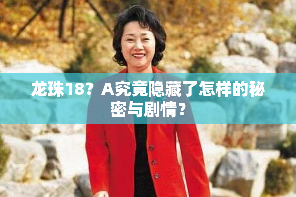 龙珠18？A究竟隐藏了怎样的秘密与剧情？