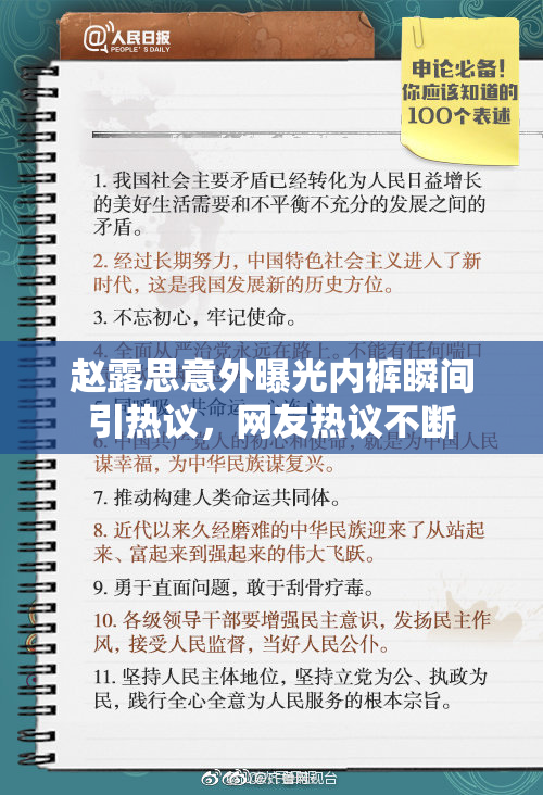 赵露思意外曝光内裤瞬间引热议，网友热议不断
