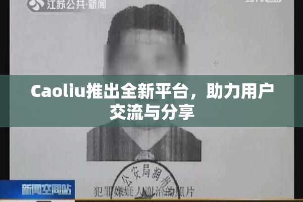 Caoliu推出全新平台，助力用户交流与分享