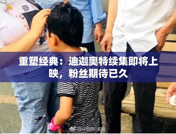 重塑经典：迪迦奥特续集即将上映，粉丝期待已久