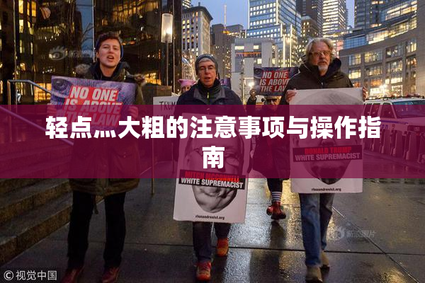 轻点灬大粗的注意事项与操作指南