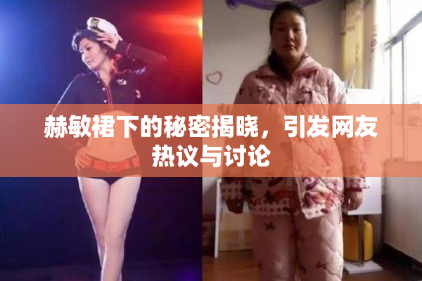 赫敏裙下的秘密揭晓，引发网友热议与讨论