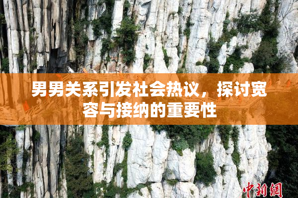 男男关系引发社会热议，探讨宽容与接纳的重要性