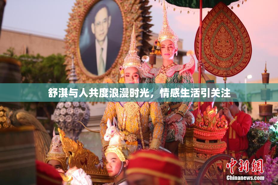 舒淇与人共度浪漫时光，情感生活引关注