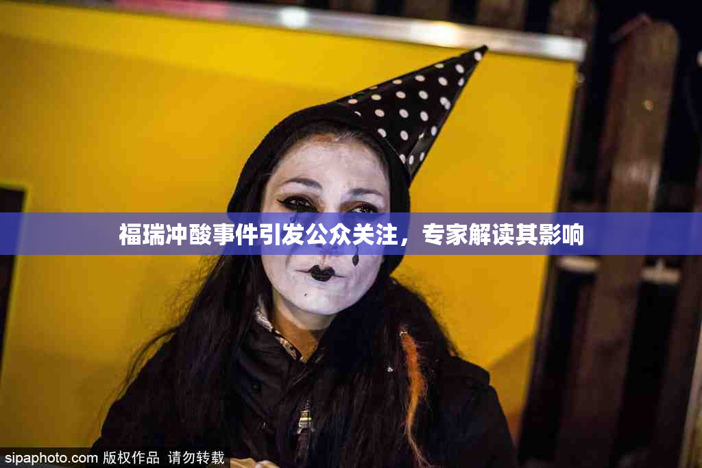 福瑞冲酸事件引发公众关注，专家解读其影响