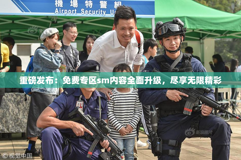 重磅发布：免费专区sm内容全面升级，尽享无限精彩
