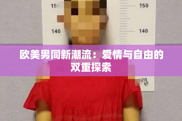 欧美男同新潮流：爱情与自由的双重探索