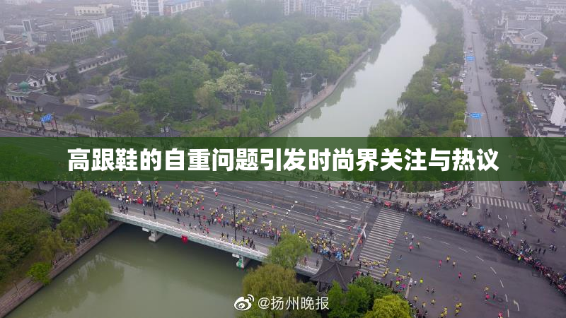高跟鞋的自重问题引发时尚界关注与热议