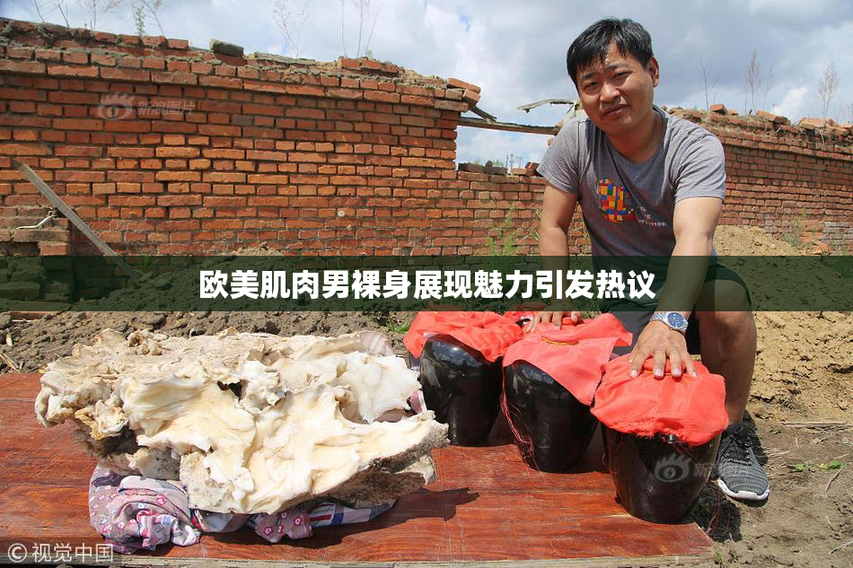 欧美肌肉男裸身展现魅力引发热议