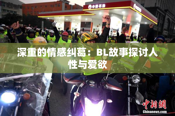 深重的情感纠葛：BL故事探讨人性与爱欲