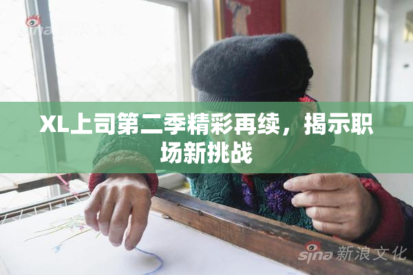 XL上司第二季精彩再续，揭示职场新挑战