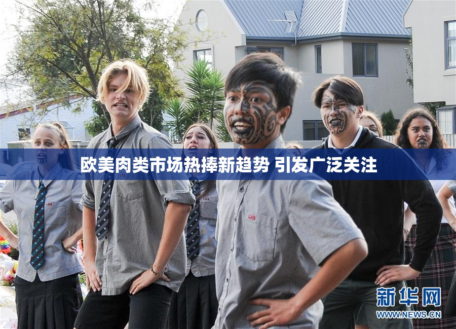欧美肉类市场热捧新趋势 引发广泛关注