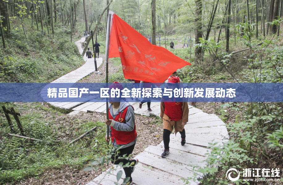 精品国产一区的全新探索与创新发展动态
