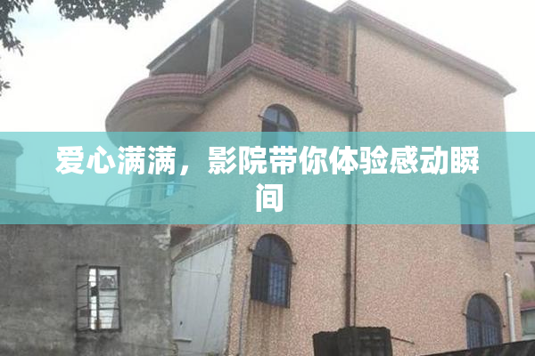 爱心满满，影院带你体验感动瞬间