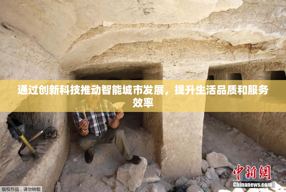 通过创新科技推动智能城市发展，提升生活品质和服务效率