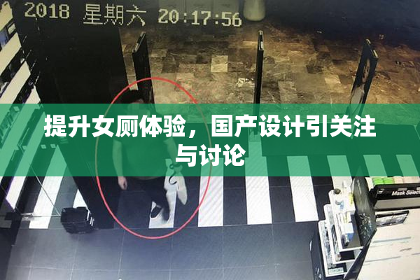 提升女厕体验，国产设计引关注与讨论