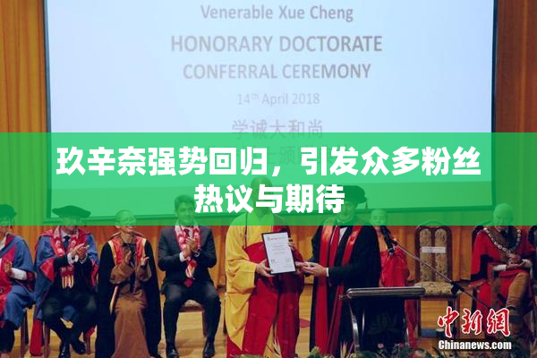 玖辛奈强势回归，引发众多粉丝热议与期待