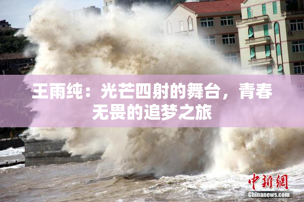 王雨纯：光芒四射的舞台，青春无畏的追梦之旅