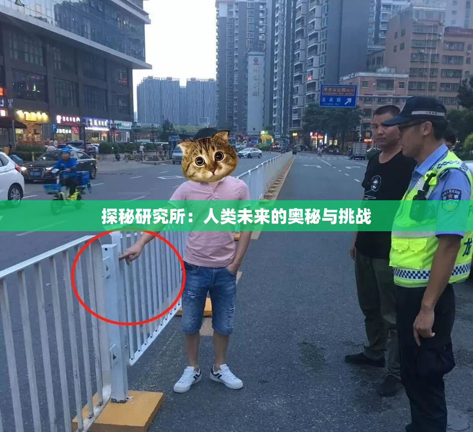 探秘研究所：人类未来的奥秘与挑战