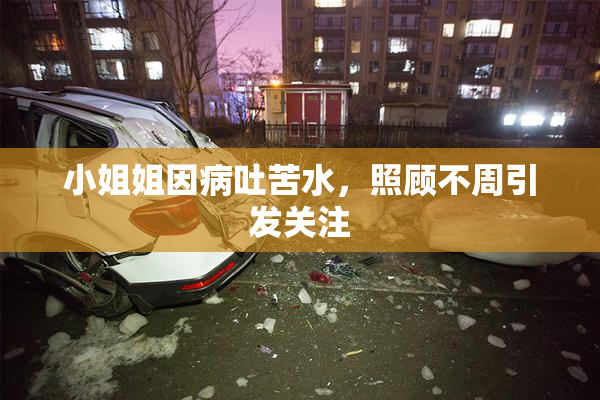小姐姐因病吐苦水，照顾不周引发关注