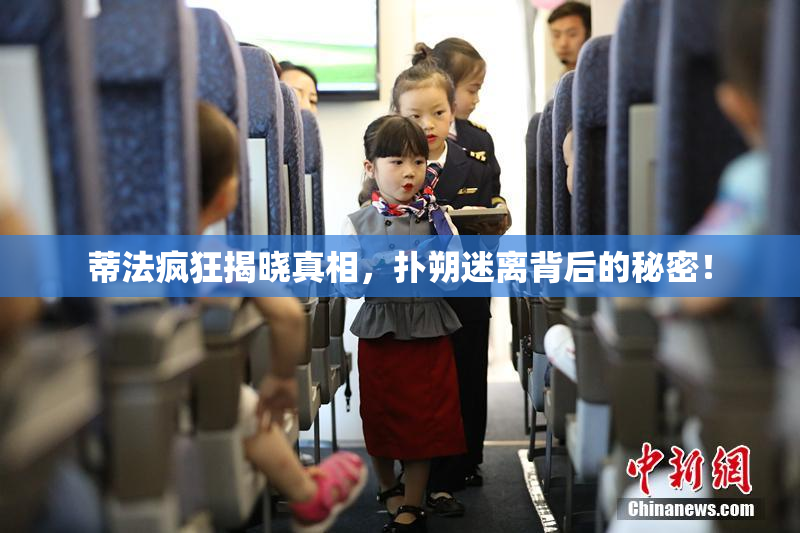 蒂法疯狂揭晓真相，扑朔迷离背后的秘密！