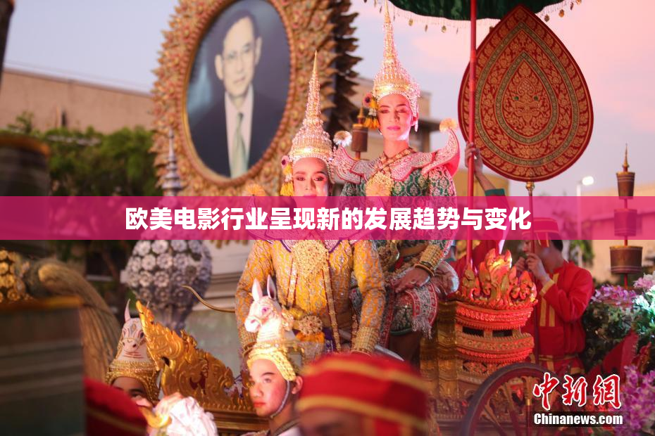 欧美电影行业呈现新的发展趋势与变化